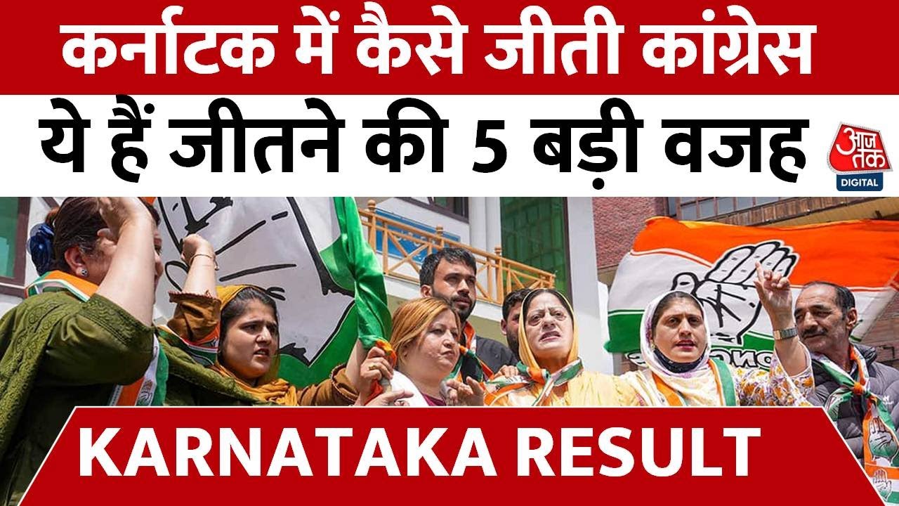 Karnataka Result : Congress पार्टी ने बड़े अंतर के साथ BJP को चुनाव में ...