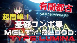 【 MELTY BLOODTYPE LUMINA コンボ 】 有間都古 の連続技 【 MBTL 初心者向け 字幕 】