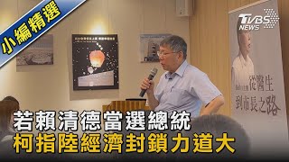 若賴清德當選總統 柯指陸經濟封鎖力道大｜TVBS新聞@TVBSNEWS02