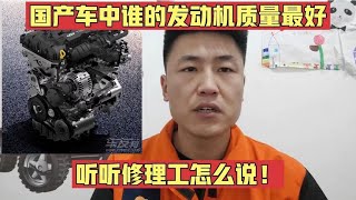 国产车中哪个品牌的发动机质量最好？听一听干16的修理工怎么说！【小韩修车】