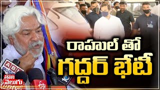 రాహుల్ తో గద్దర్ భేటీ | Gaddar Met Rahul Gandhi at Taj Krishna Hotel  |  Tolivelugu TV