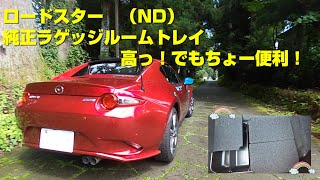 ＮＤロードスター 乗り必見アイテムの紹介