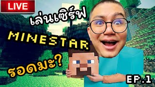 (ย้อนศร) 🟥ตามติดชีวิตจูดี้ EP.1 เอาตัวรอดในเซิฟ minestar ตามมาจอยกันได้นะน้อนๆ/minecraft