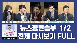 [뉴스정면승부 FULL] 전체다시보기 (1-4부) | 1/2 YTN 보이는라디오