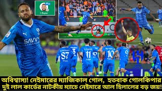 নেইমারের অবিশ্বাস্য গোল 😱 দুই লাল কার্ডের নাটকীয় ম্যাচে আল হিলালের বড় জয় || Neymar Jr || Al Hilal