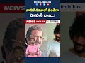 nani vs mohan babu క్రేజీ న్యూస్ నాని సినిమాలో విలన్‌గా మోహన్ బాబు shortsfeed @politikosmedia