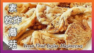 【1分鐘學素菜】純素乾炸蘑菇 免調糊 幾小時不回軟 Vegan Fried Oyster Mushrooms ビーガン揚げヒラタケ