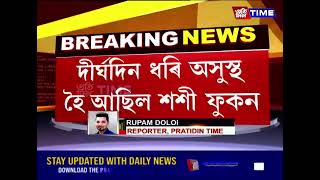 'বিস্ময়'ৰ প্ৰকাশক তথা প্ৰতিষ্ঠাপক সম্পাদক শশী ফুকন আৰু নাই ।