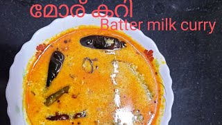 മോര് ഇങ്ങനെ കറിവക്കാ൦( മോര് കാച്ചാ൦) # Butter milk Curry Recipe kerala style👌# Moru kachiyatha: