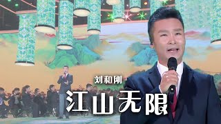 刘和刚唱《康熙微服私访记》主题曲《江山无限》 高亢嘹亮的嗓音 尽显实力！[精选中文好歌] | 中国音乐电视 Music TV