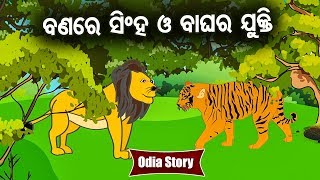Banare Singha O Bagha Ra Jukti  -ବଣରେ ସିଂହ ଓ ବାଘର ଯୁକ୍ତି  Odia Moral Story | Sidharth TV