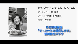 キンキンパック年末特別番組「で・ハートの鍵貸します」愛川欽也パック_ 映画「アパートの鍵貸します」パックインミュージック