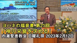 【ヨハネ21】「神の栄誉を求める」2023年2月12日 内灘聖書教会 日曜礼拝 酒井信也牧師