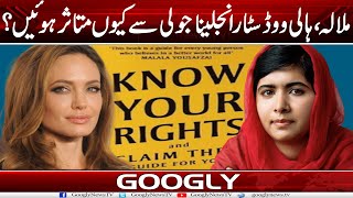 Malala, Hollywood Star Angelina Jolie Sai Kiyun Mutasir Hoein? | Googly News TV