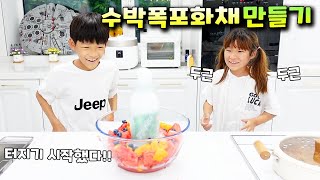 수박 폭포 화채 만들기 도전!! 과연 얼마나 터질까요? 두근두근~ 가족 일상 브이로그 vlog - [나다린TV]