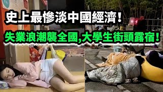 史上最慘淡中國經濟！失業潮波及全國，大學生畢業即陷無業睏境，街頭露宿成常態！大學生撿垃圾過活已成常態，過一天算一天，生活已失去希望！被裁員一年沒拿到賠償！ #大陸經濟 #大蕭條 #中國