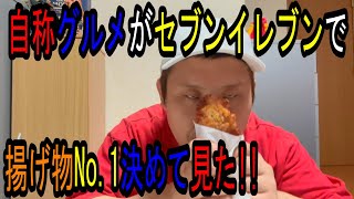 【グルメ】自称グルメがセブンイレブンの揚げ物4種類からNo.1を決めて見た‼︎#石川県#セブンイレブン#キャンペーン#ONE PIECE