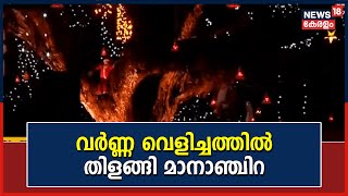 New Year Celebration | പുതുവർഷത്തെ വരവേൽക്കാനൊരുങ്ങി Kozhikode | New Year 2023 | New Year kerala