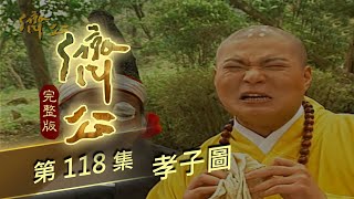 濟公 第 118 集 孝子圖