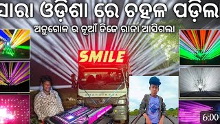 #smile #smiledj#viralvideo ଅନୁଗୁଳ ର ନୁଆ ମହାରଥୀ ଆସିଯାଇଛି