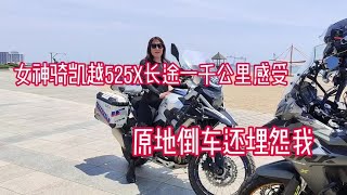 微胖女神骑行凯越525X一千公里感受，说说亮点和不满