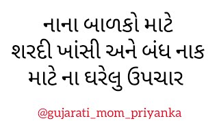 શરદી ખાંસી અને નાક બંધ રહેતું હોય તો ખાસ ઉપયોગી ઘરેલુ ઉપચાર #gujaratimompriyanka #gujarati #gujju