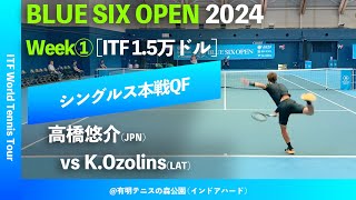 #超速報【BLUE SIX OP2024①/QF】K.Ozolins(LAT) vs 高橋悠介(JPN) BLUE SIX OPEN 2024 Week#1 シングルス準々決勝