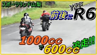 走行会を主催する2人の若手R6ライダーと走ってみた！やはり37秒のライダーは速い【スポーツランド山梨】YZF-R1　5VY