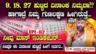 9, 18, 27 ಹುಟ್ಟಿದ ದಿನಾಂಕ ನಿಮ್ಮದಾ!? ಹಾಗಾದ್ರೆ ನಿಮ್ಮ ಗುಣಲಕ್ಷಣ ಹೀಗಿರುತ್ತೆ | Sriram Bhat Astrology Epi 62