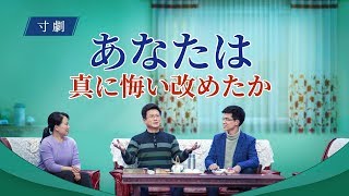 キリスト教寸劇 「あなたは真に悔い改めたか」日本語吹き替え