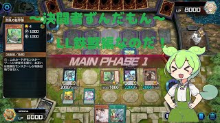 【遊戯王マスターデュエル】決闘者ずんだもん【LL鉄獣編】