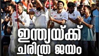 32 വർഷം തോൽവിയറിയാത്ത മണ്ണിൽ ഇന്ത്യ ജയിച്ചു മോനേ 😘😘 India vs Australia status video, india Australia