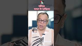 গাজীপুরে আসলে কি ঘটেছিলো? #mostofa_feroz #voice_bangla #shorts #reels #news