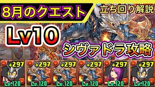 【8月のクエスト10】クリアで魔法石10個！シヴァドラでチャレダン10攻略【パズドラ】【クエストLv10】