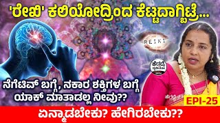 'ರೇಖಿ' ಕಲಿಯೋದ್ರಿಂದ ಕೆಟ್ಟದಾಗ್ಬಿಟ್ರೆ🤔... | Reiki Grand Master Geetha Chandrashekar Interview Epi 25