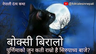 बोक्सीको कथा | Purnimako Jun kati Ramro | नेपाली दंत्य कथा | Nepali Folk Tales