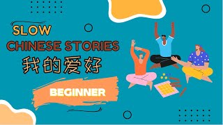 [ENG SUB] HSK1-2 Slow Chinese stories｜listening practice：我的爱好