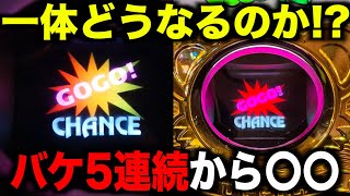 バケ5連続でピンチの6号機ジャグラーはその後一体どうなるのか？