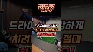 드라이버를 강하게 치려면 이건 절대 하지마세요!