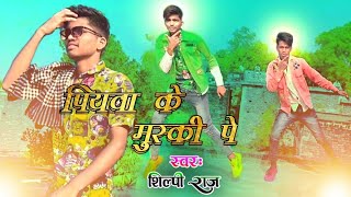 #Video | पियवा के मुस्की पे  Piyava Ke Muski Pe Dil Haar Gaini Hum | #Shilpi Raj Hit Bhojpuri Song