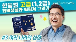 03 여러나라의 성장｜한국사능력검정시험 고급