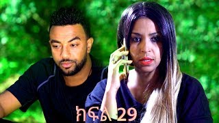 የተቀበረዉ ምዕራፍ 2 ክፍል 29/Yetekeberew season 2 EP 29