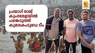 കുംഭമേള 2025 പ്രയാഗ് രാജ് |  MAHA KUMBH MELA 2025 | PRAYAGRAJ |144 വർഷത്തിൽ ഒരിക്കൽ മാത്രം