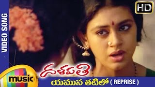 Dalapathi Telugu Movie Songs | Yamuna Thatilo (Reprise) Video Song | Shobana | Ilayaraja