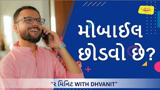 મોબાઈલ છોડવો છે? | 2 મિનિટ with Dhvanit | RJ Dhvanit