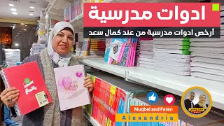 أرخص أدوات مدرسية من عند كمال سعد #ادوات_مدرسية