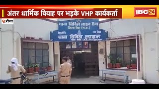 Rewa News : अंतर धार्मिक विवाह पर भड़के VHP कार्यकर्ता | सूचना पर Police की टीम मौके पर पहुंची