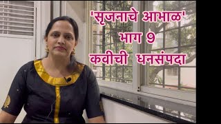 कवीची धनसंपदा । सृजनाचे आभाळ । Manasi Bhide । Marathi Kavita. | Srujanache Aabhal.