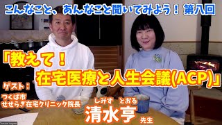 【おととも】教えて！在宅医療と人生会議（ACP）せせらぎ在宅クリニック院長 清水亨先生【こんなこと、あんなこと聞いてみよう！】 @おとともチャンネル ​