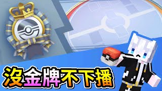 帝牙盧卡x帕路奇亞【Pokemon TCG Pocket】勳章活動來襲🔥沒打到金牌...累了就下播💪【寶可夢卡牌】三尾木木犬